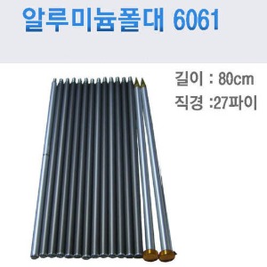 폴대6061 알루미늄재질27mm 길이80cm/ 최신형