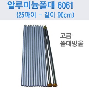 폴대6061 알루미늄재질 25mm 길이90cm/알루미늄 폴대방울