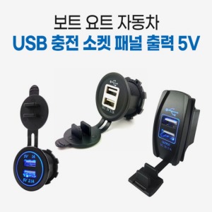 보트 요트 자동차 12V USB 충전 소켓 패널 출력 5V