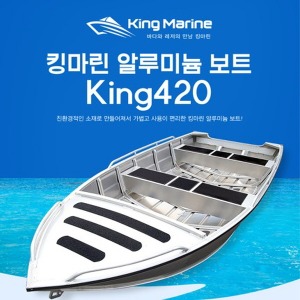 킹마린 알루미늄 보트 낚싯배 민물 수상레저 KING420